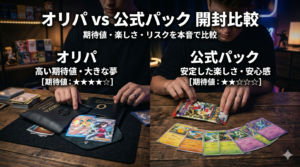 オリパvs公式パック開封