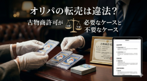 オリパの転売は違法？
