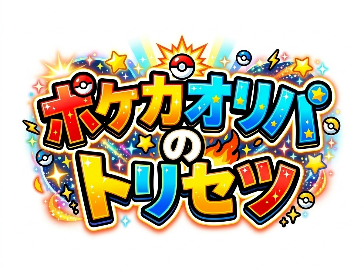 ポケカオリパのトリセツ｜おすすめオリパ比較・ランキング